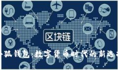 小狐钱包：数字货币时代