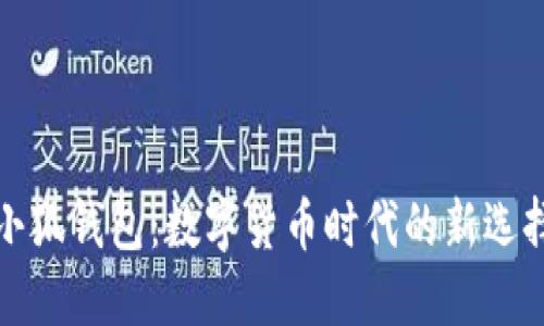 小狐钱包：数字货币时代的新选择
