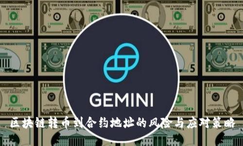 区块链转币到合约地址的风险与应对策略