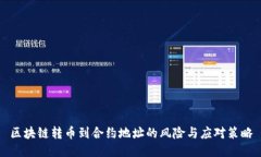 区块链转币到合约地址的