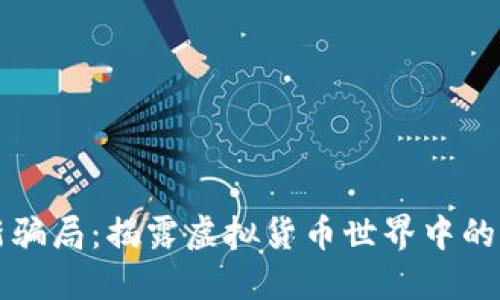 区块链最新骗局：揭露虚拟货币世界中的陷阱与挑战