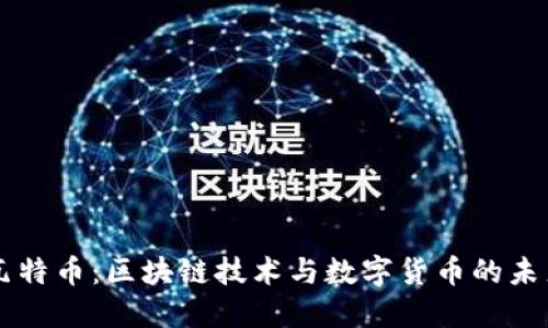 瓦特币：区块链技术与数字货币的未来
