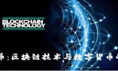 瓦特币：区块链技术与数