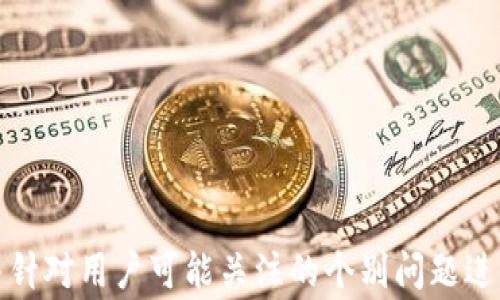 
如何重置小狐钱包账号：详细步骤与常见问题解答

小狐钱包, 重置账号, 钱包安全/guanjianci

引言
在数字货币日渐普及的今天，管理数字资产的工具也层出不穷。小狐钱包作为一款广受欢迎的数字货币钱包，提供了安全方便的方式来存储和管理用户的数字资产。然而，用户在使用过程中可能会遇到需要重置账号的情况。本文将详细介绍如何重置小狐钱包账号，并解答一些常见问题。

为何需要重置小狐钱包账号
在使用小狐钱包的过程中，用户可能会面临多种情况，需要重置账号。例如：
ul
li忘记密码：如果用户忘记了登录密码，重置账号是恢复访问的唯一办法。/li
li安全考虑：如果怀疑账号被盗或者出现异常操作，重置账号也是保护资产的重要一步。/li
li更换设备：用户在更换手机或电脑的情况下，也可能需要重置账号以确保信息的安全。/li
/ul

重置小狐钱包账号的步骤
重置小狐钱包账号的步骤相对简单，用户只需按照以下步骤进行操作：

h4步骤一：打开小狐钱包应用/h4
首先，确保您已经在设备上下载并安装了小狐钱包应用。打开应用后，您将看到登录界面。

h4步骤二：选择“忘记密码”选项/h4
在登录界面上，点击“忘记密码”选项。这将引导您进入重置密码的流程。

h4步骤三：输入绑定手机号或邮箱/h4
系统会要求您输入之前绑定的手机号码或邮箱地址，以验证身份。确保输入的信息正确，以便接收后续的验证信息。

h4步骤四：获取验证码/h4
输入手机号码或邮箱后，您将收到一条包含验证码的短信或邮件。在应用中输入该验证码进行验证。

h4步骤五：设置新密码/h4
成功验证身份后，系统将引导您设置一个新的密码。确保密码强度高，以增加账号的安全性，并记住新密码。

h4步骤六：完成重置/h4
最后，系统将提示您重置成功，您可以使用新密码登录小狐钱包。

重置账号后需注意的事项
完成账号重置后，用户需要特别注意以下事项以确保账号安全：
ul
li强密码设置：在设置新密码时，确保密码复杂而不易被破解，包含字母、数字和特殊字符。/li
li开启双重验证：建议用户开启双重验证功能，增加账户的安全保护。/li
li定期更新密码：定期更换密码，并避免在其他平台重复使用相同密码。/li
li关注官方消息：及时了解小狐钱包官方动态，以防各种安全漏洞和攻击。/li
/ul

常见问题解答

问题一：如何确保重置过程不被攻击
在现代科技快速发展的背景下，网络安全问题频频出现，因此在重置小狐钱包账号时，确保安全是最重要的任务。以下是几个建议：
ul
li使用安全的网络环境：尽量避免在公共Wi-Fi环境下进行账号重置，使用独立且安全的网络连接。/li
li确保设备安全：在进入操作前，确保您使用的设备没有病毒或恶意软件，定期更新操作系统。/li
li保护个人信息：在输入个人信息时，确保周围没有人可见，防止信息泄露。/li
/ul
此外，小狐钱包会向您提供一些安全提示，确保您能够安全完成账户重置。

问题二：重置密码后，如何防止再次忘记
忘记密码是很多用户常见的问题，尤其是在繁忙的生活中。为了防止再次遭遇这一问题，用户可以采取以下措施：
ul
li使用密码管理器：通过密码管理工具可以安全地存储和管理所有密码，无需记住复杂的密码。/li
li设置安全提示：一些钱包应用提供设置安全提示功能，确保即使忘记了密码，也能通过提示找回。/li
li将密码写在安全的地方：在保证安全的前提下，可以将密码写下来并放在安全的地方，例如保险箱内。/li
/ul
总之，合理的密码管理是非常重要的，用户必须找出最适合自己的方法。

问题三：重置后丢失资产怎么办
用户在重置小狐钱包账号后，可能会因为密码更改或其它原因而担心资产是否安全。一般情况下，重置账号不会影响钱包内的资产，但用户应注意以下事项：
ul
li查看资产列表：重置后第一时间查看自己的资产列表，确保所有资产都在。/li
li确认交易记录：检查最近的交易记录，确保没有任何未经授权的交易。/li
li如发现异常：如果发现资产或交易记录有问题，立即联系小狐钱包的官方客服寻求帮助。/li
/ul
及时的检查和行动将有助于有效保障您的数字资产安全。

问题四：重置账号后功能是否有所不同
在小狐钱包中，重置账号通常不会改变钱包的基本功能。您依然可以进行资产管理、转账、收款等操作。但是应注意：
ul
li部分设置需重新配置：如二次确认、交易验证等安全设置，可能需要重新配置。/li
li可能需要重新绑定设备：如有新设备登录，可能需要再次绑定。/li
li安全警报：有时重置账号会被钱包系统标记为潜在的安全风险，可能需要额外验证身份。/li
/ul
因此，重置后建议用户逐项确认账户设置，以确保功能正常。

问题五：如何联系小狐钱包客服解决问题
若在重置账号过程中遇到问题，用户可以通过以下方式联系小狐钱包客户支持：
ul
li官方邮箱：可以通过小狐钱包的官方网站找到官方客服邮箱，与客服团队进行沟通。/li
li社交媒体：很多钱包应用在社交媒体上都与用户互动，您可以通过社交媒体平台发送消息寻求帮助。/li
li社区论坛：小狐钱包常有用户社区，可以在社区中搜索相关问题的讨论，或发布新问题。/li
/ul
及时与客服团队沟通，能够有效解决用户在使用过程中遇到的问题。

总结
重置小狐钱包账号的步骤简单明了，但在操作过程中用户需保持警觉，确保账户安全。本文详细解析了重置账号的必需步骤，并针对用户可能关注的个别问题进行了深入探讨，希望能够帮助用户顺利安全地完成账号重置，继续安全地管理他们的数字资产。