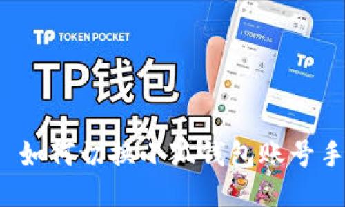 优质 如何切换小狐钱包账号手机号