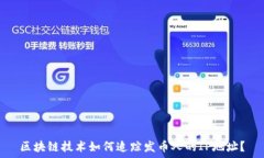  区块链技术如何追踪发币