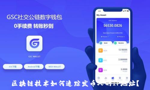  
区块链技术如何追踪发币人的IP地址？