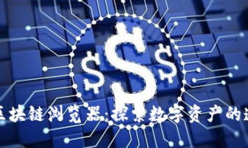 玩克币区块链浏览器：探索数字资产的透明世界