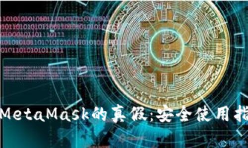 如何判断MetaMask的真假：安全使用指南与建议