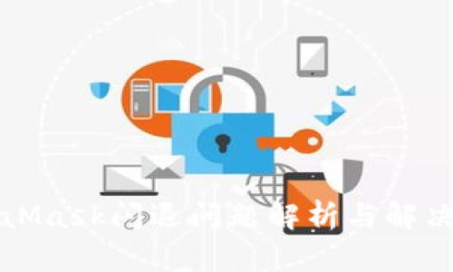 MetaMask闪退问题解析与解决方案