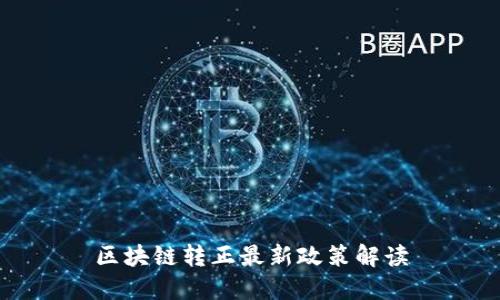区块链转正最新政策解读