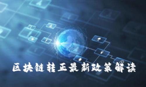区块链转正最新政策解读