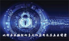 比特币区块链的多元化应