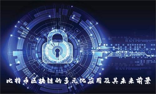 比特币区块链的多元化应用及其未来前景