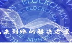 Metamask钱包未到账的解决方