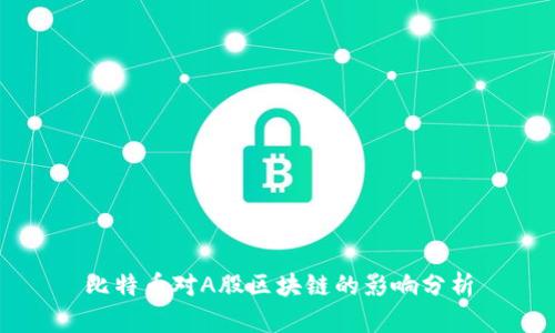 比特币对A股区块链的影响分析