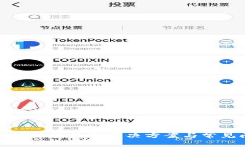 小狐钱包地址查询的解决方案与常见问题解析