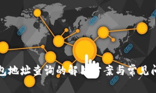 小狐钱包地址查询的解决方案与常见问题解析