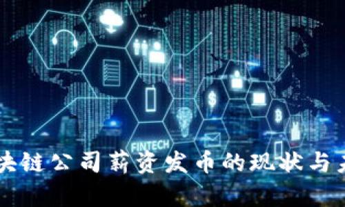 区块链公司薪资发币的现状与未来