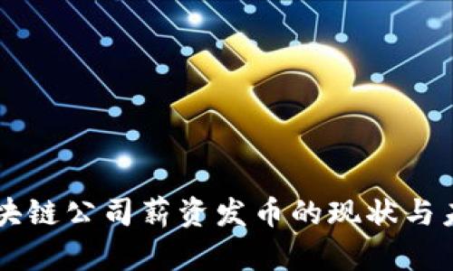 区块链公司薪资发币的现状与未来