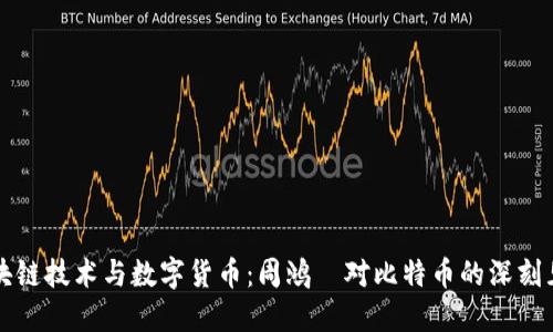 区块链技术与数字货币：周鸿祎对比特币的深刻见解