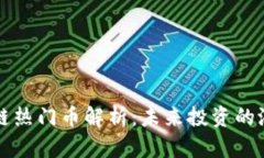 区块链热门币解析：未来