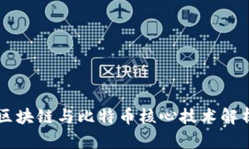 区块链与比特币核心技术解析
