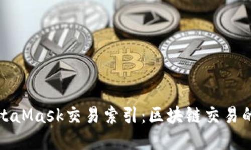 深入探讨MetaMask交易索引：区块链交易的便捷与安全