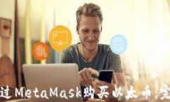 如何通过MetaMask购买以太币