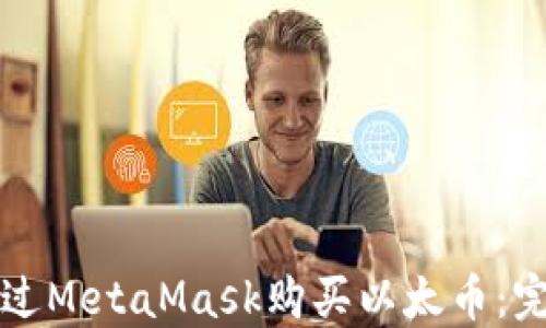 
如何通过MetaMask购买以太币：完整指南