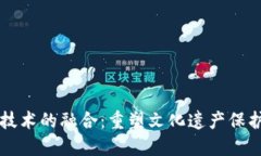 古币与区块链技术的融合