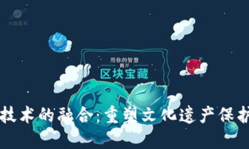 古币与区块链技术的融合：重塑文化遗产保护与交易新模式