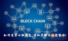 如何重置小狐钱包：详细