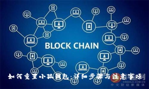 如何重置小狐钱包：详细步骤与注意事项