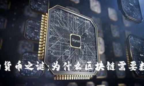 区块链的货币之谜：为什么区块链需要数字货币？