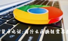 区块链的货币之谜：为什