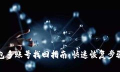 小狐钱包多账号找回指南