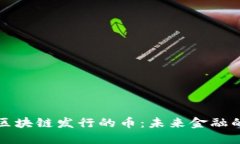 上海树图区块链发行的币