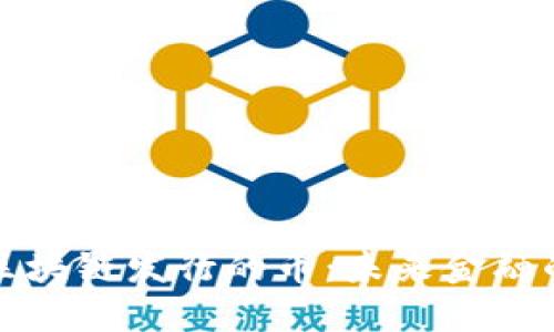 上海树图区块链发行的币：未来金融的探索之路