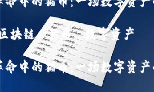 区块链革命中的猫币：一场数字资产的新风潮

关键词：区块链, 猫币, 数字资产

区块链革命中的猫币：一场数字资产的新风潮