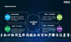  手机小狐钱包取消授权的