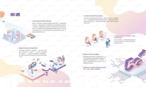 腾讯区块链项目的创新与挑战：发行数字货币的探索之路