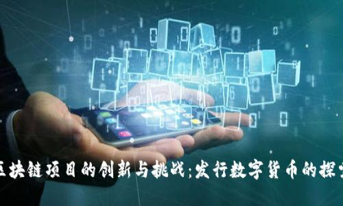 腾讯区块链项目的创新与挑战：发行数字货币的探索之路