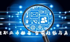 区块链职业币排名：当前