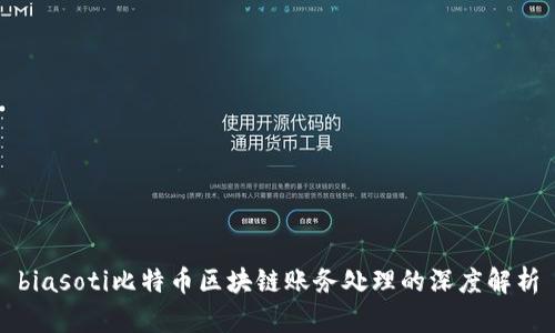 biasoti比特币区块链账务处理的深度解析