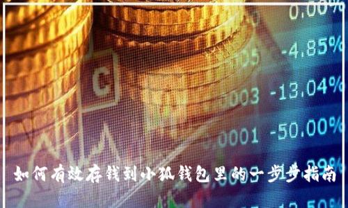 如何有效存钱到小狐钱包里的一步步指南