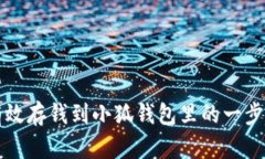 如何有效存钱到小狐钱包