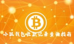 小狐钱包收款记录查询指