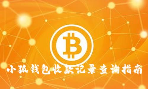 小狐钱包收款记录查询指南