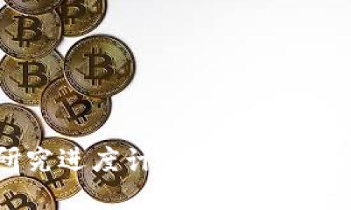 区块链最新研究进度计划：探索未来的数字化之路
